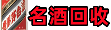 安庆市怀宁县虚竹名酒回收店